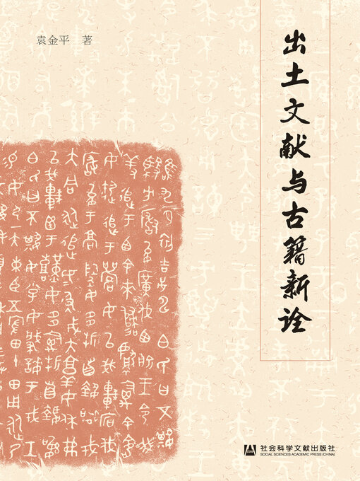 Cover image for 出土文献与古籍新诠